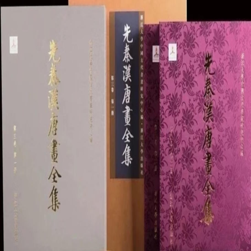 先秦汉唐画全集