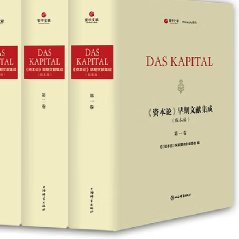 《资本论》早期文献集成