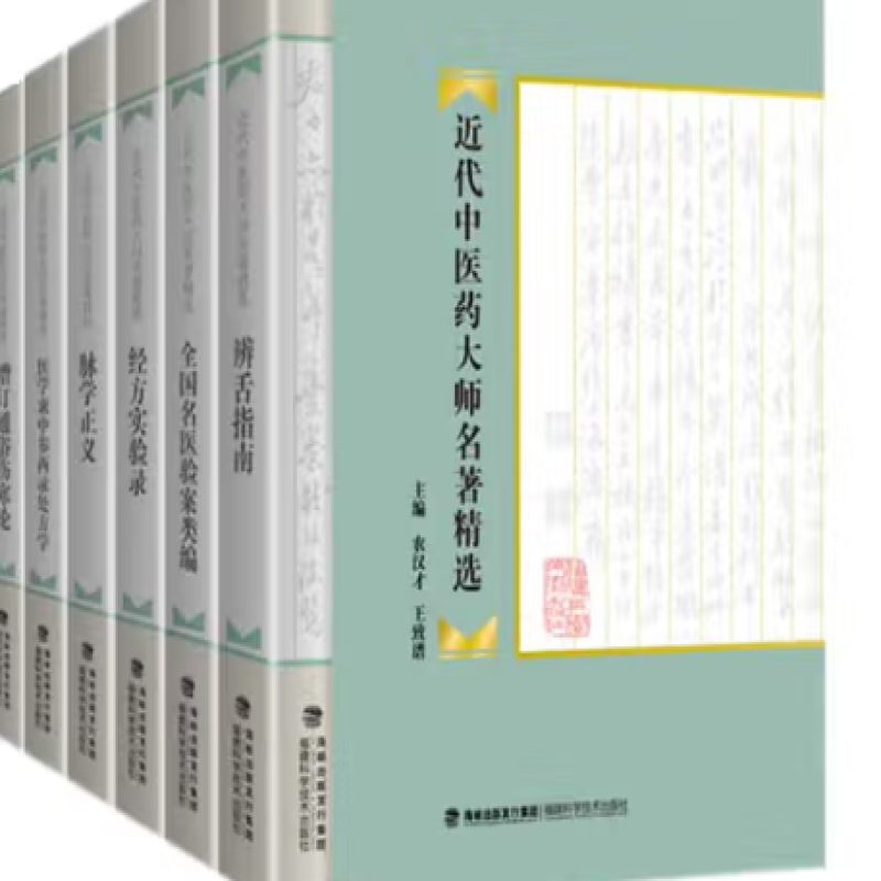 近代中医药大师名著精选
