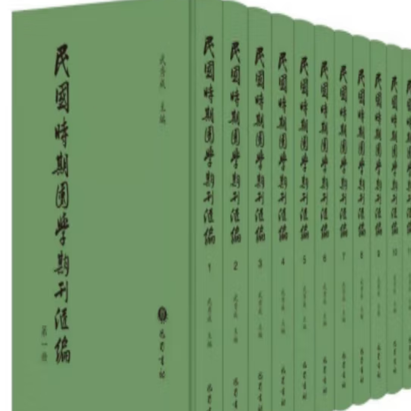 民国时期国学期刊汇编