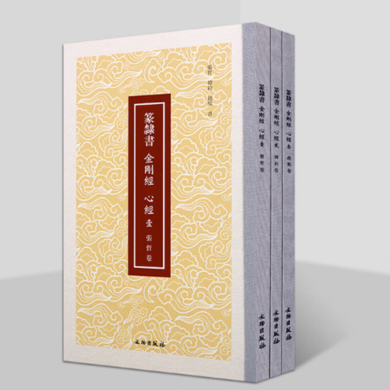 篆隶书《金刚经》《心经》