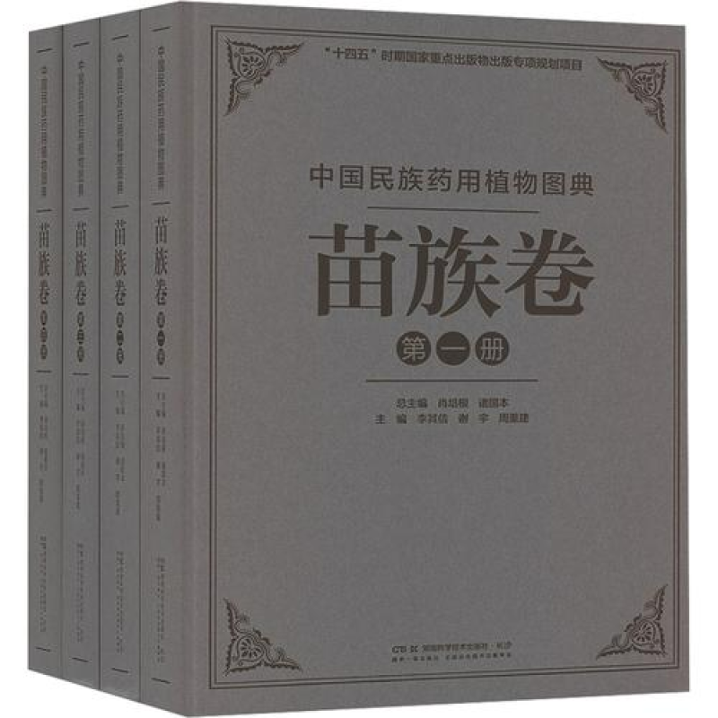 中国民族药用植物图典