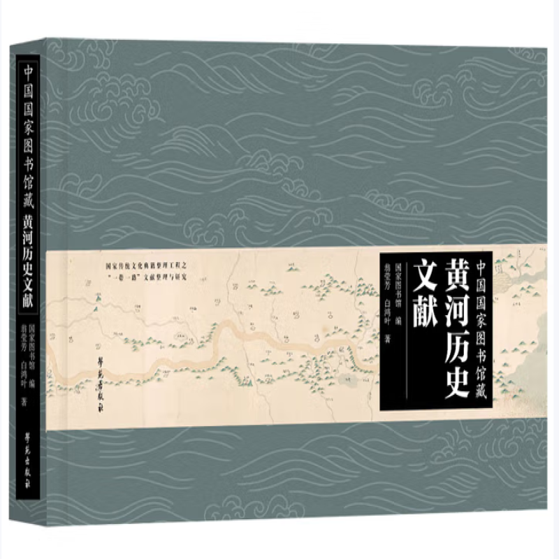 中国国家图书馆藏黄河历史文献