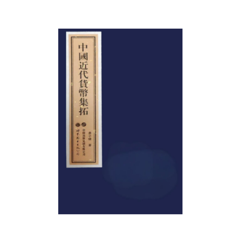 中国近代货币集拓