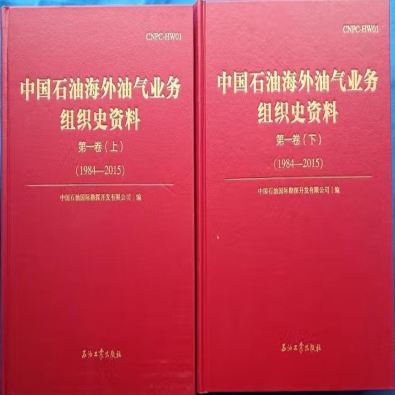 中国石油海外油气业务组织史资料