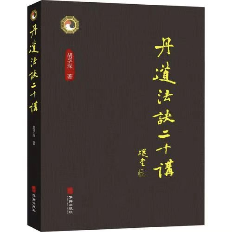 丹道法诀二十讲