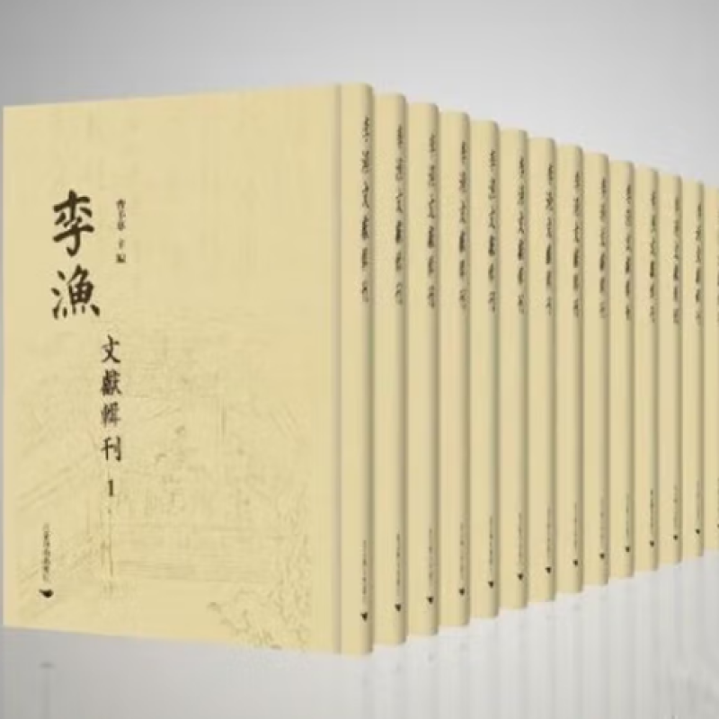 李渔文献辑刊