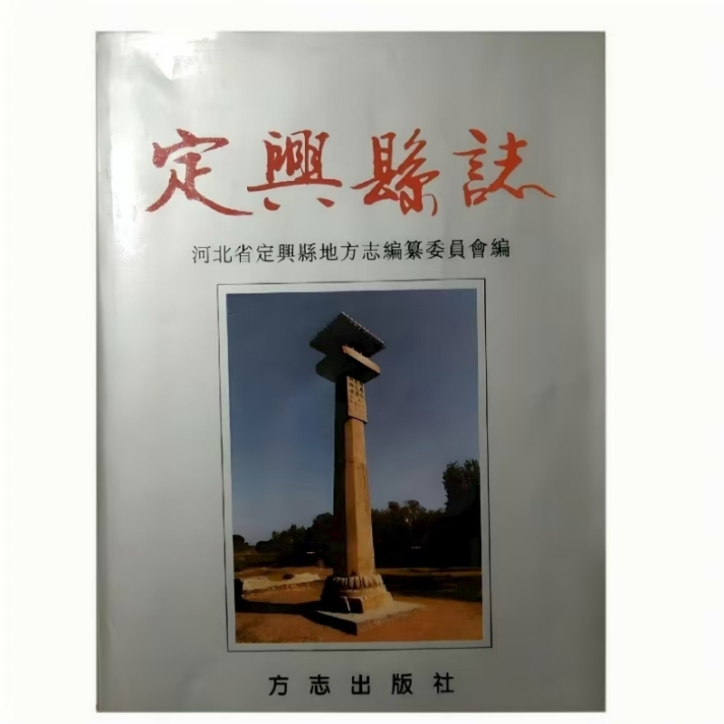 定兴县志