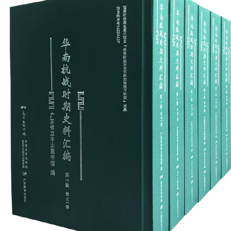 华南抗战时期史料汇编