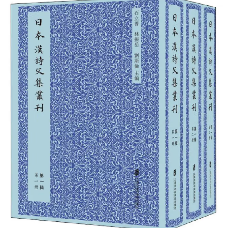 日本汉诗文集丛刊