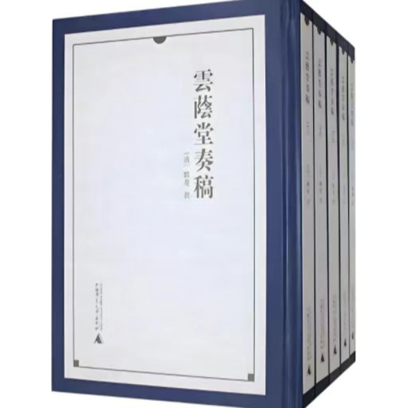 云荫堂奏稿