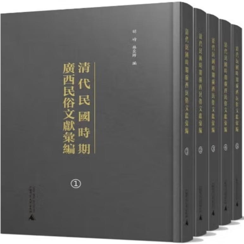 清代民国时期广西民俗文献汇编