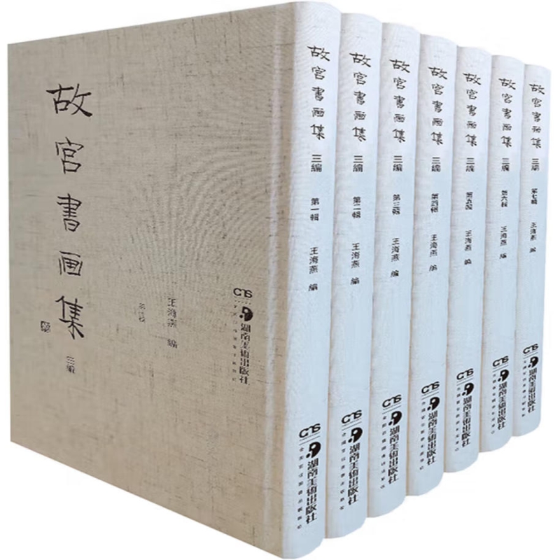 故宫书画集