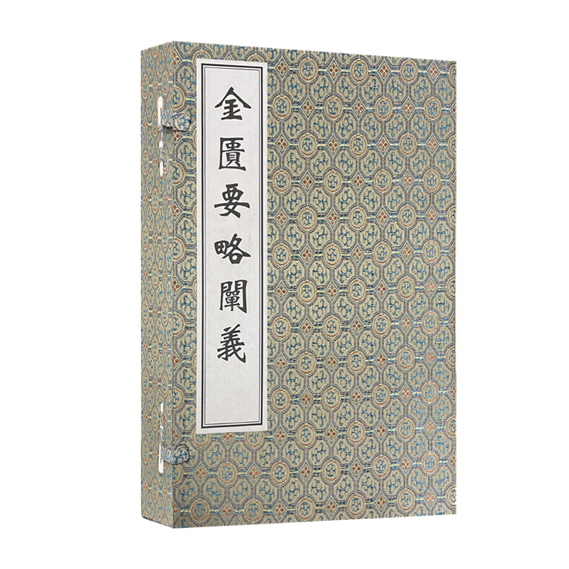 金匮要略阐义