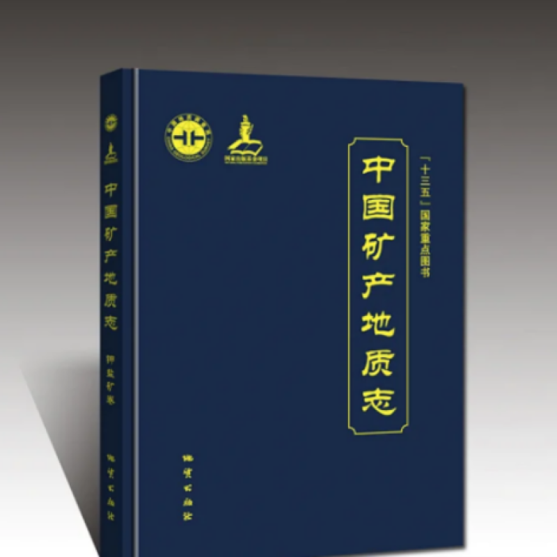 中国矿产地质志