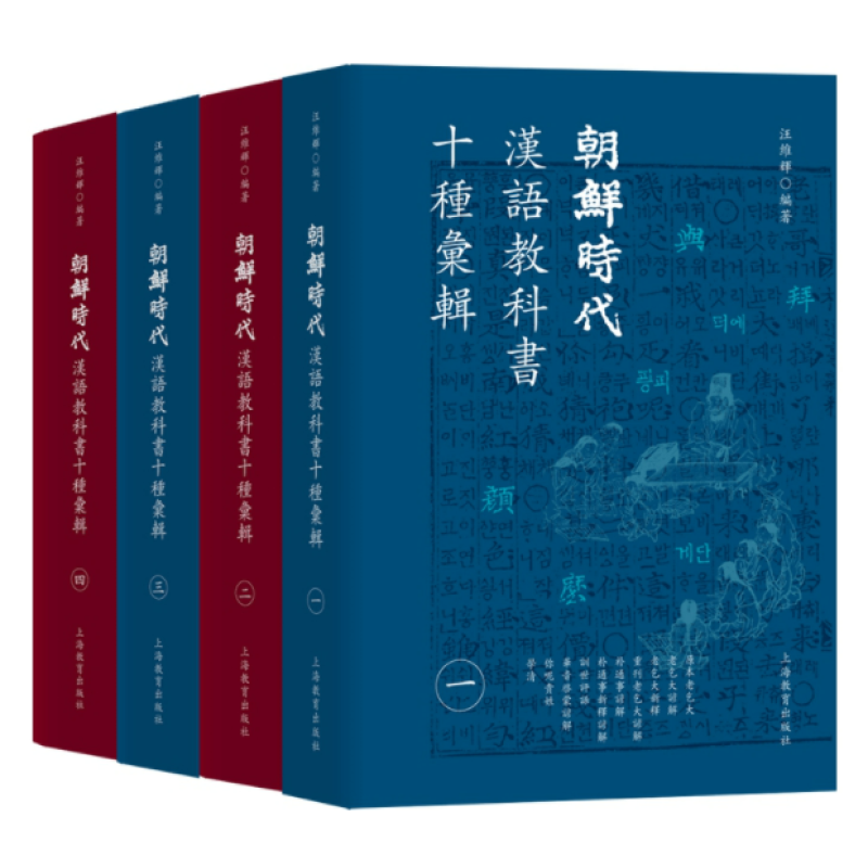 朝鲜时代汉语教科书十种汇辑