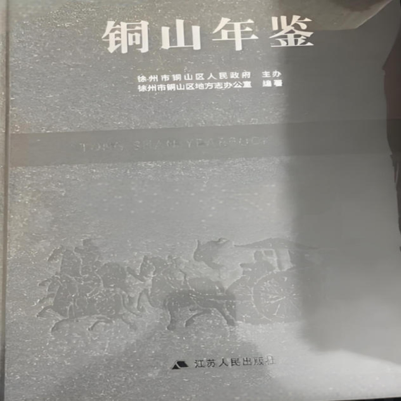 铜山年鉴