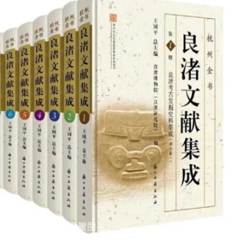 良渚考古发掘史料集成