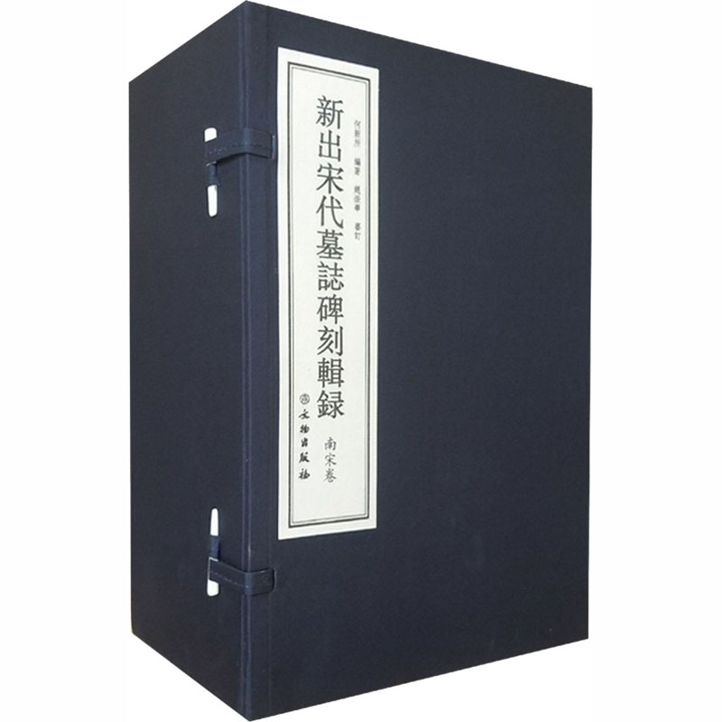 新出宋代墓志碑刻辑录