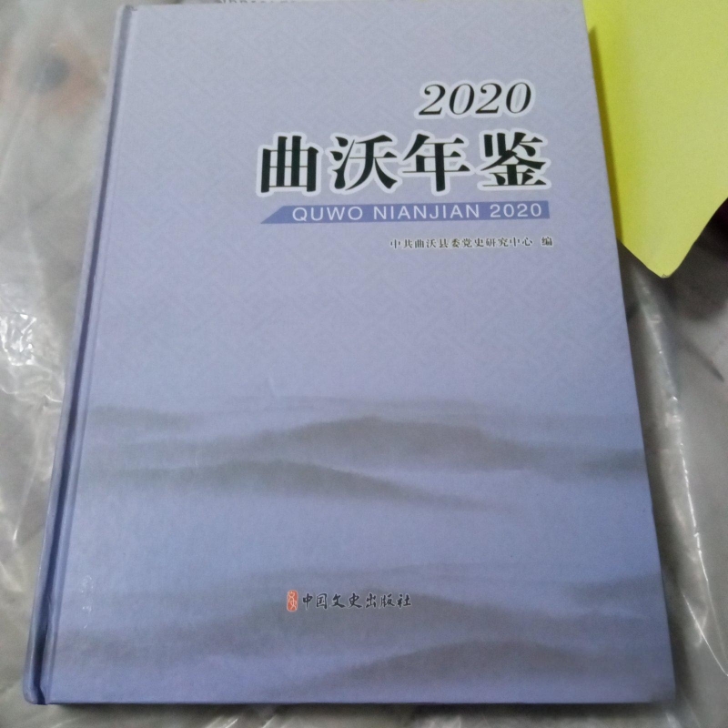 曲沃年鉴