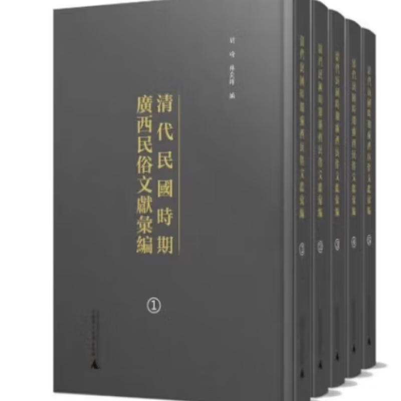 清代民国时期广西民俗文献汇编