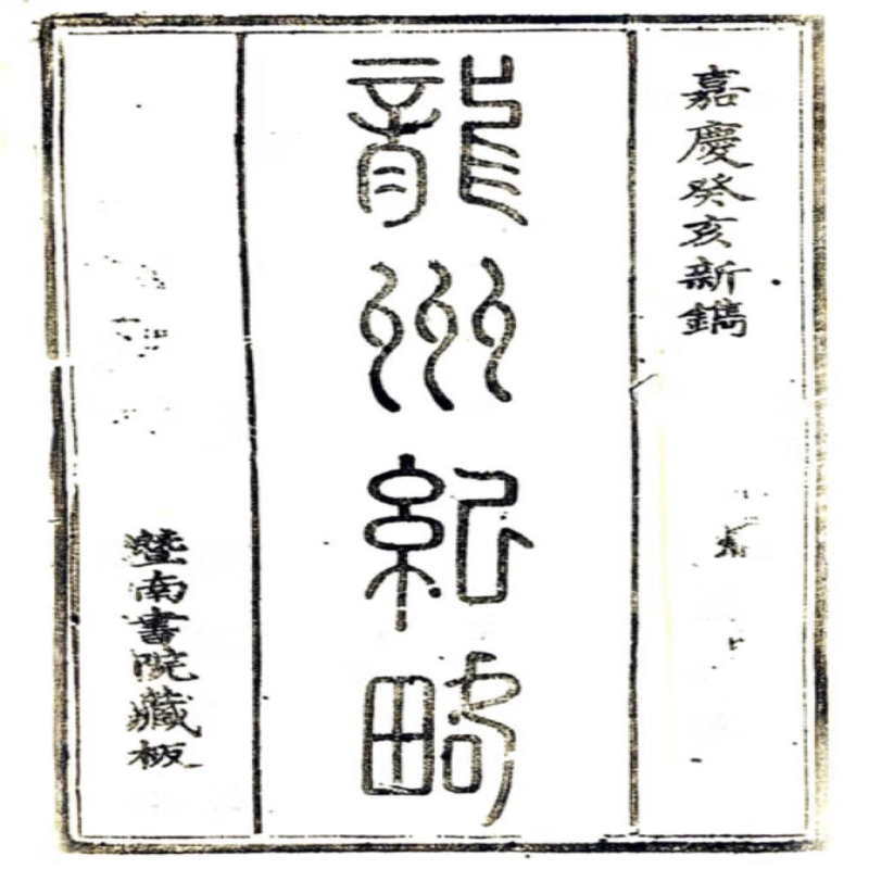 〔嘉庆〕龙州纪略