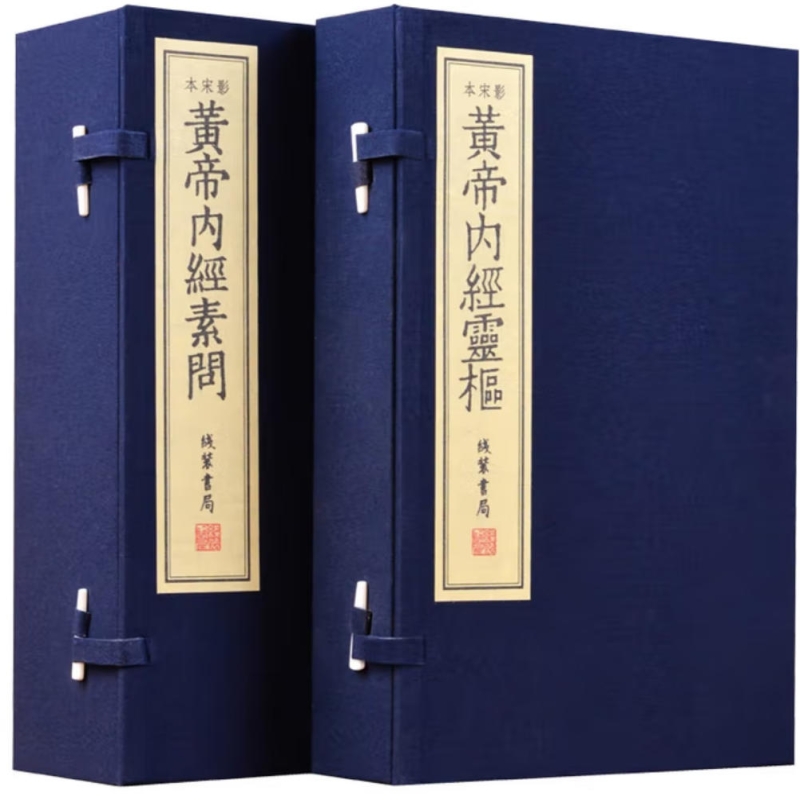 影宋本黄帝内经