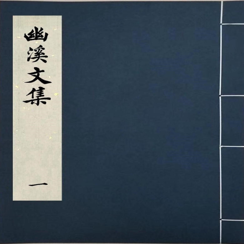 幽溪文集