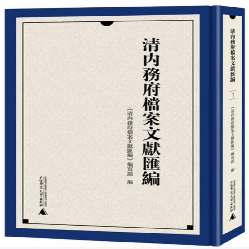 清内务府档案文献续编