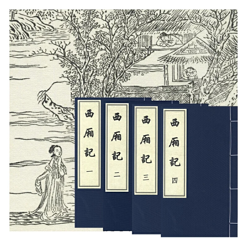 西厢记
