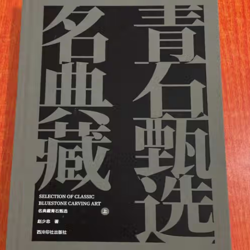 名典藏青石甄选