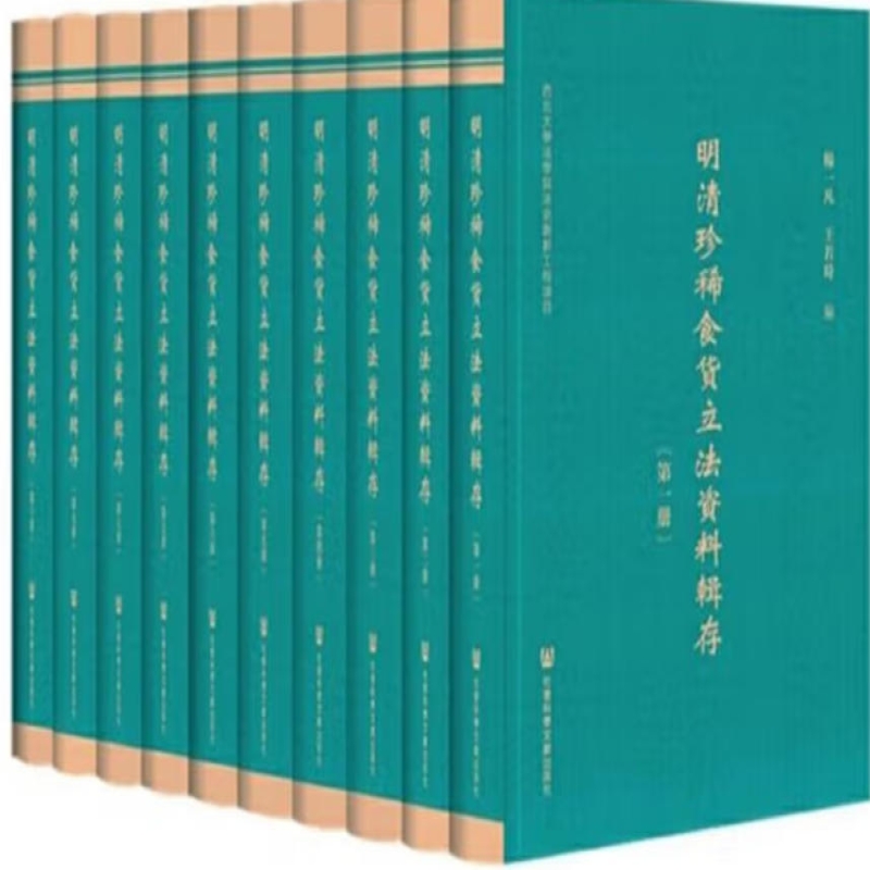 明清珍稀食货立法资料辑存