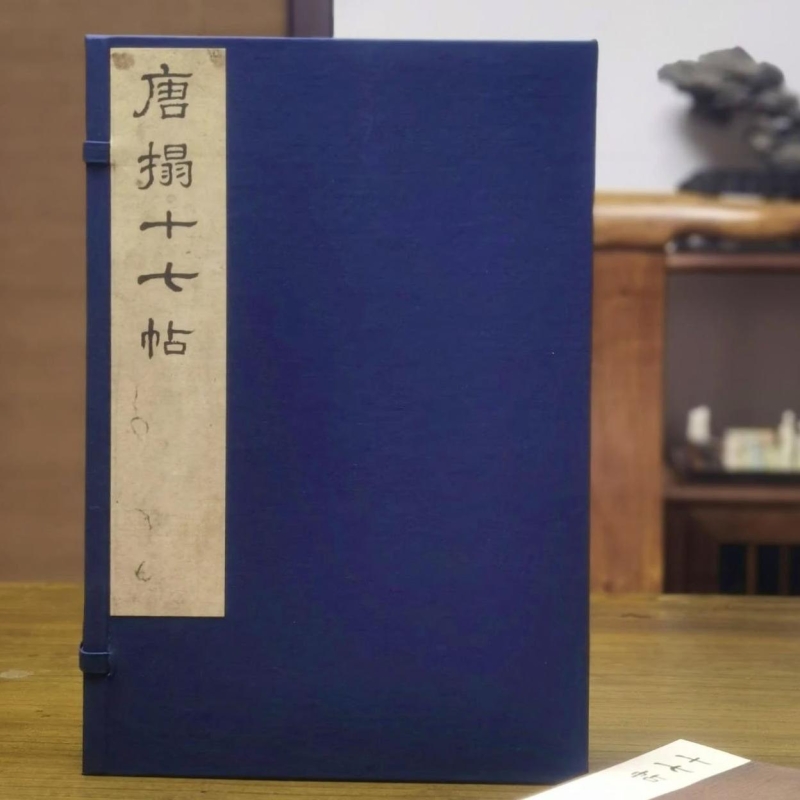 十七帖