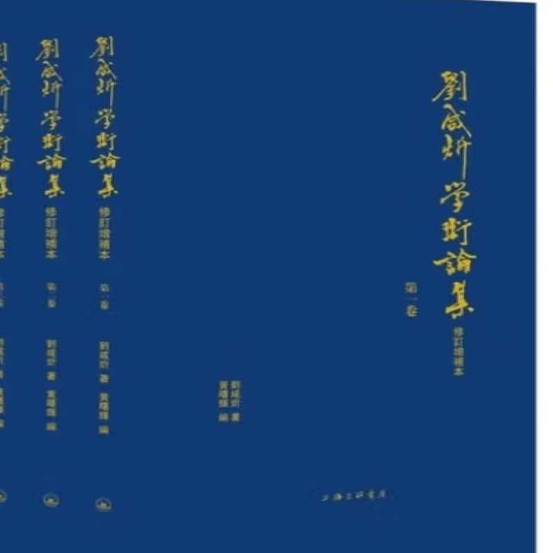 刘咸炘学术论集