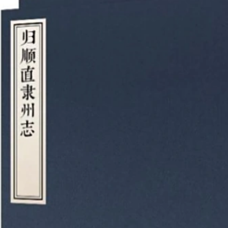 〔光绪〕归顺直隶州志