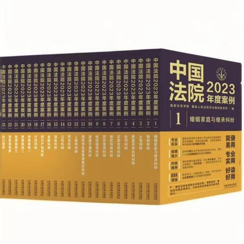 中国法院2023年度案例系列