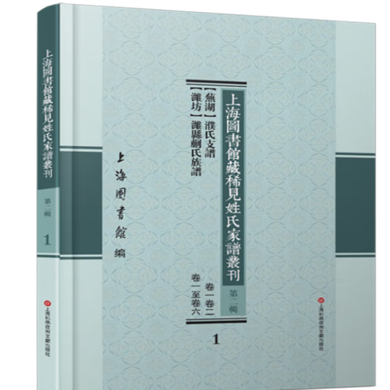 上海图书馆藏稀见姓氏家谱丛刊