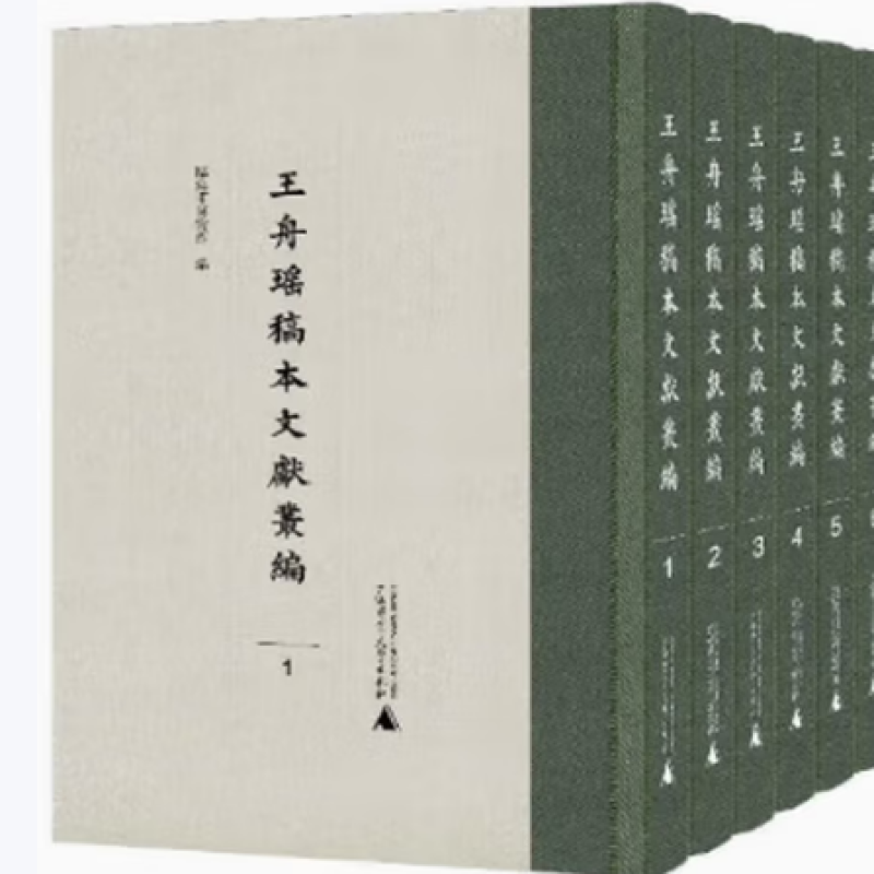 王舟瑶稿本文献丛编