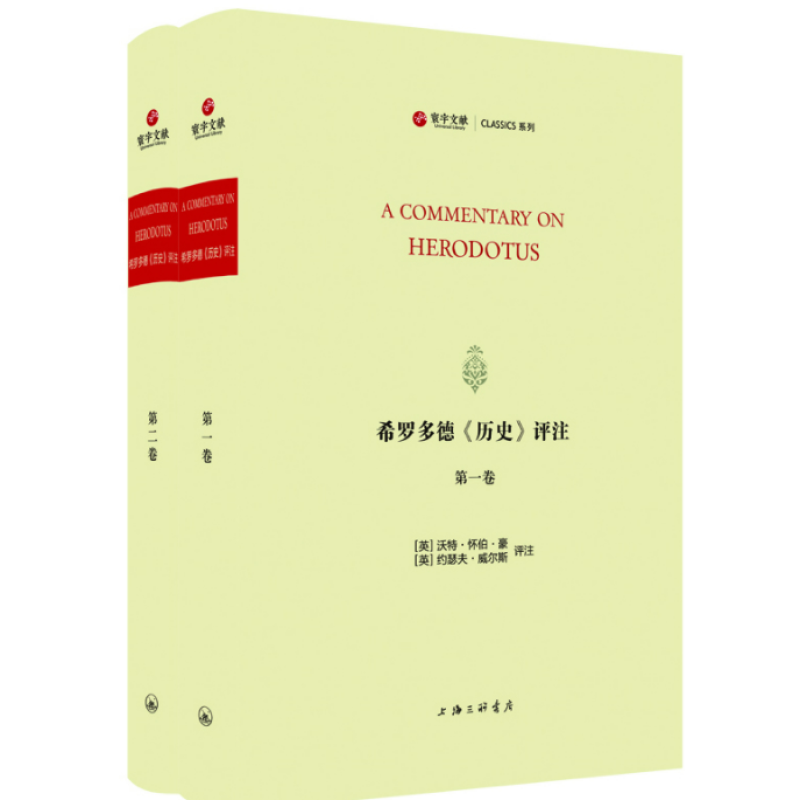 希罗多德《历史》评注