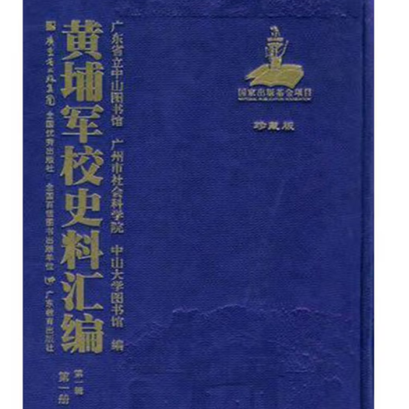 黄埔军校史料汇编