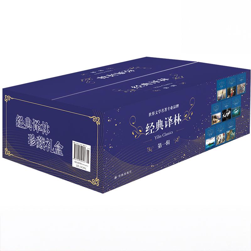 经典译林套盒