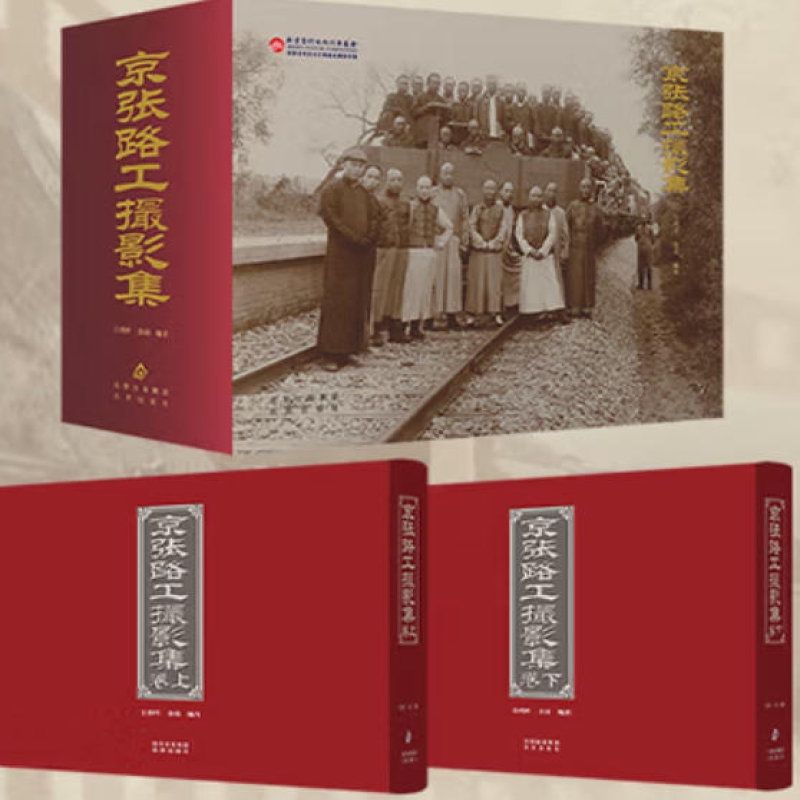 京张路工撮影集