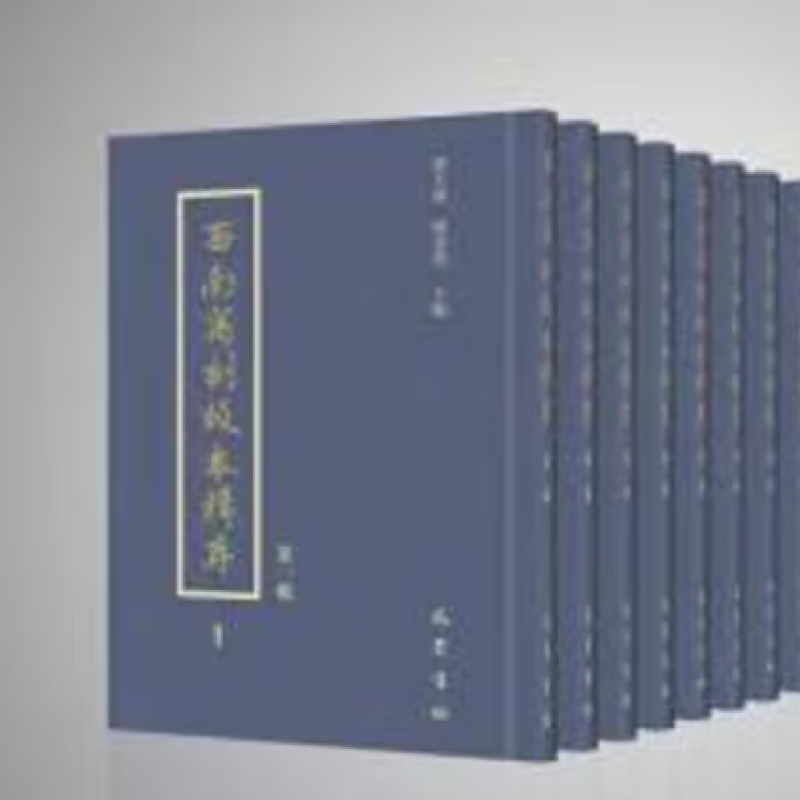 西南写刻版本辑存