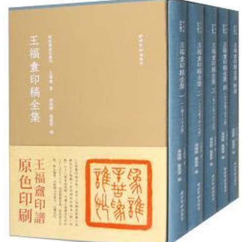 王福盦印稿全集