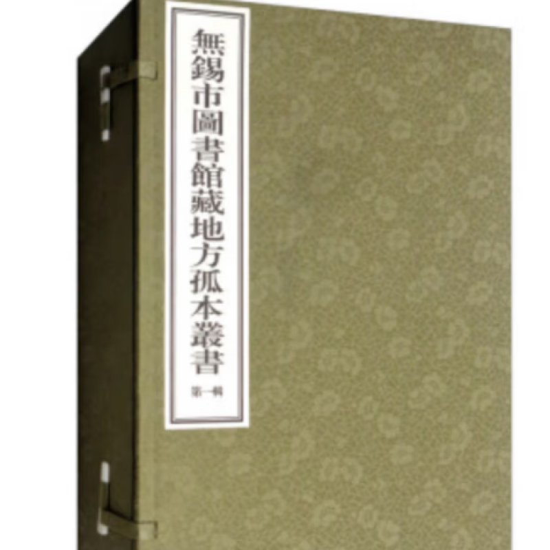 无锡市图书馆藏地方孤本丛书