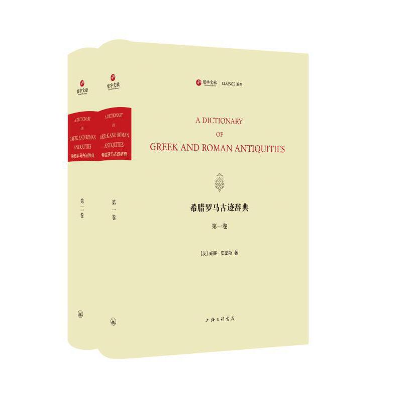希腊罗马古迹辞典