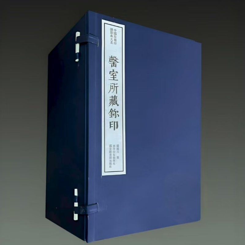 罄室所藏玺印