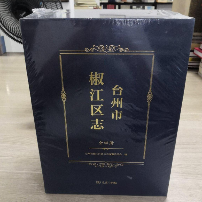 台州市椒江区志