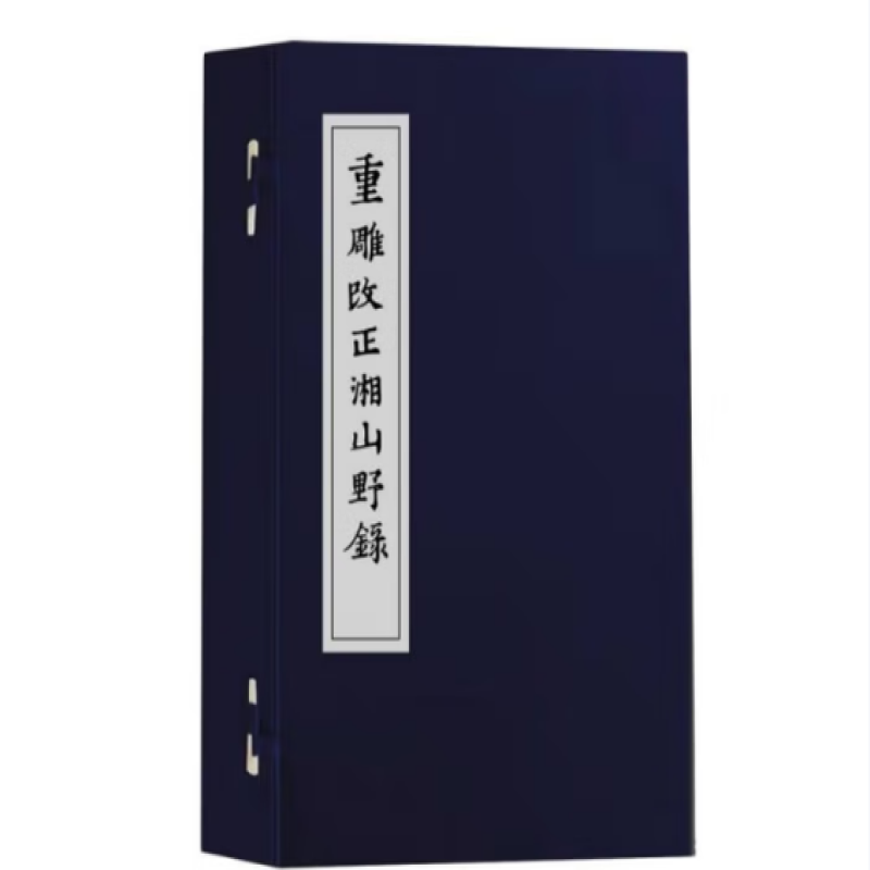重雕改正湘山野录