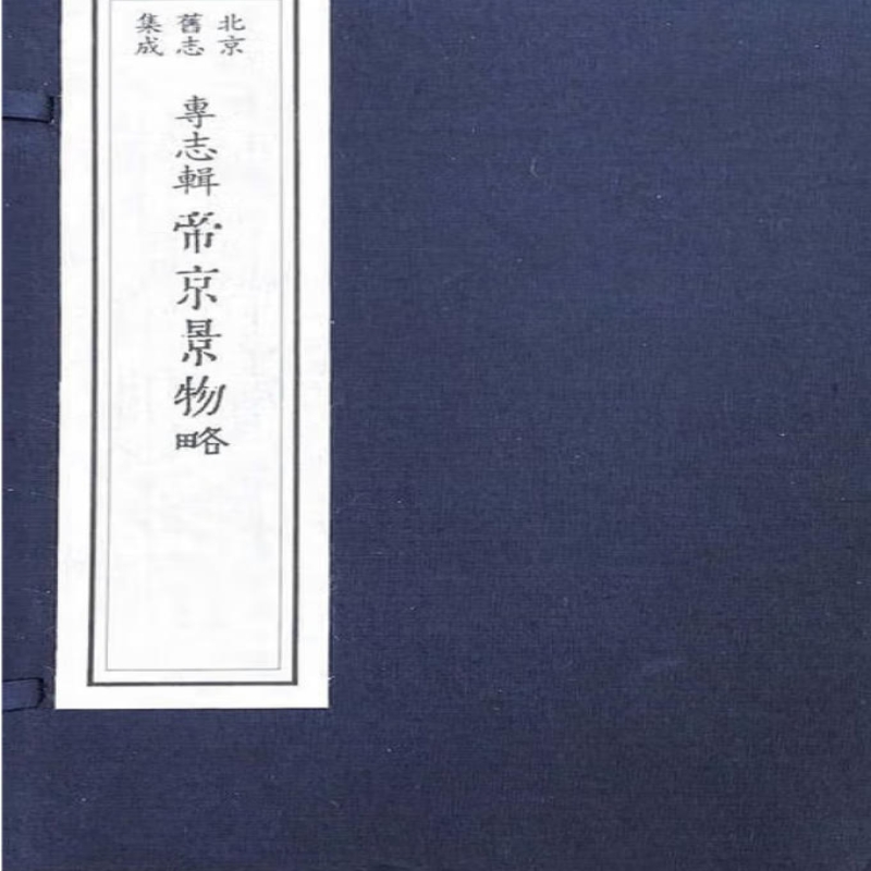专志辑
